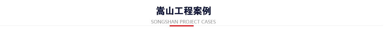 工程案例